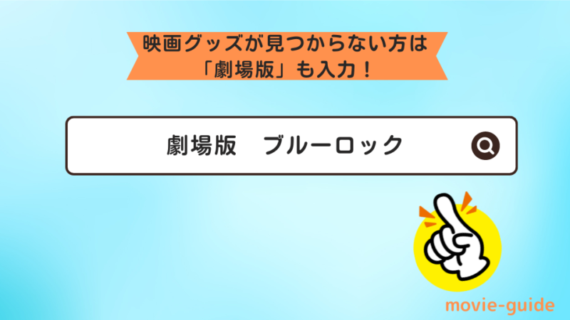 検索窓に劇場版ブルーロックと入力している画像